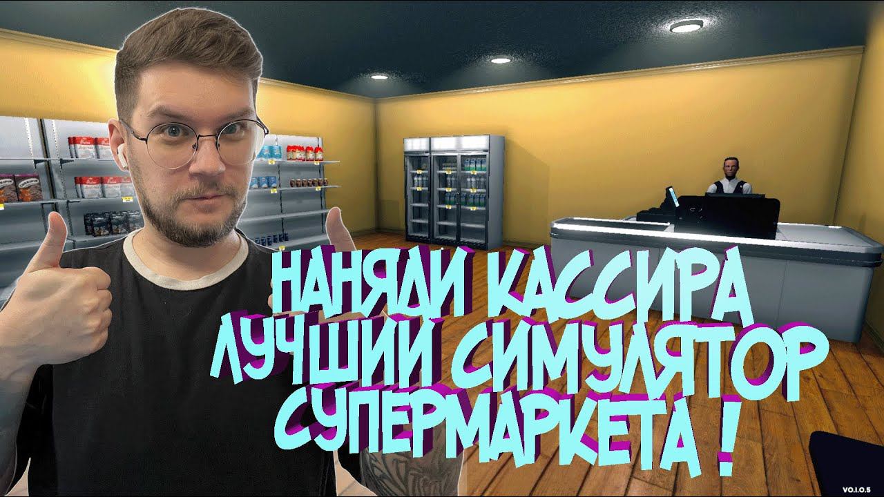 НАНЯЛИ КАССИРА  / ЗАКЛЮЧЕНИ О ИГРЕ !  ★ |SUPERMARKET SIMULATOR| - FINALE ★