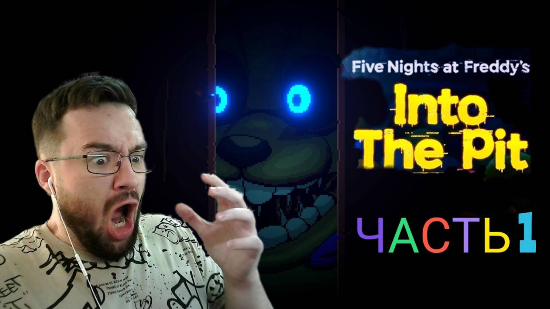 НОВЫЙ ФНАФ - МНЕ СТРАШНО!/Прохождение/Five Nights at Freddy's: Into the Pit /часть1( Пролог+ 1 ночь)