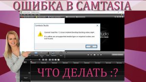 ❌Ошибка в Camtasia Studio не удается загрузить файл! Это не поддерживаемый тип или кодеки не найдены