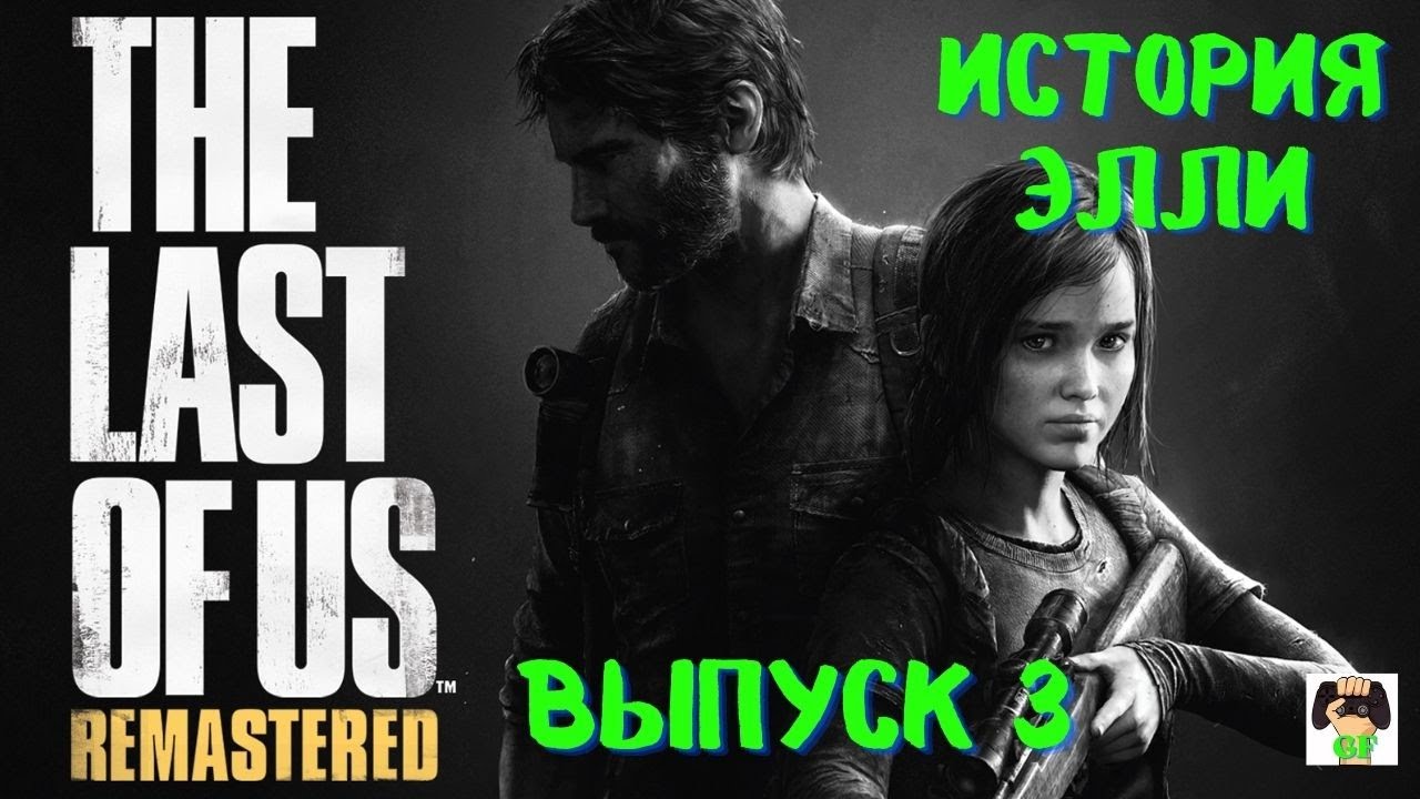 The Last of us Remastered (Одни из нас) /История Элли/PS5.Выпуск 3.