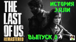 The Last of us Remastered (Одни из нас) /История Элли/PS5.Выпуск 3.