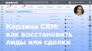 Корзина CRM: как восстановить удаленные лиды и сделки в Битрикс24