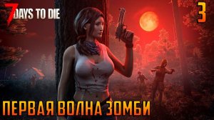 7 DAYS TO DIE - ПЕРВАЯ ВОЛНА ЗОМБИ_#3