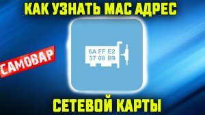 Как узнать MAC адрес (физический адрес) сетевой карты.mp4