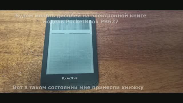 Замена дисплея электронной книги Pocketbook BP627.mp4