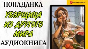 АУДИОКНИГА РОМАН : УБОРЩИЦА ИЗ ДРУГОГО МИРА