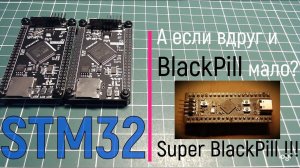STM32. А если вдруг и BlackPill мало? Super BlackPill !!!