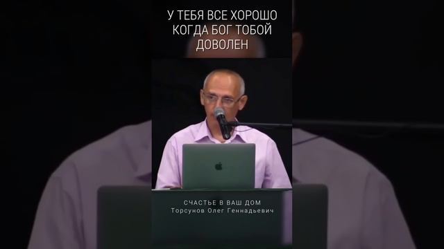 У тебя все хорошо когда бог тобой доволен. #Торсунов Смотрите без рекламы! смотреть онлайн