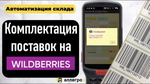 Сортировка поставки Wildberries на ТСД