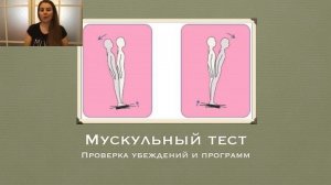 Мускульный тест. Проверка подсознания