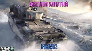 ЖЕСТКИЙ БРИТАНЕЦ 🔥FV4202