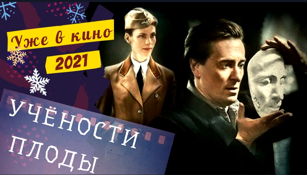 ❄️Учёности плоды?фильм 2021?русский трейлер