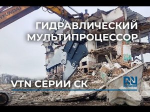 Видеообзор гидравлического мультипроцессора VTN серии СК