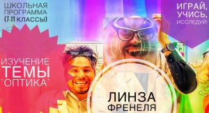 "Изучение темы "Оптика",Линза Френеля, Виды линз,Домашний эксперимент.