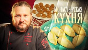 МОНАСТЫРСКАЯ КУХНЯ. ПИРОЖКИ С СОЛЕНЫМ ОГУРЦОМ. ИРИСКИ НА ТОПЛЕНОМ МОЛОКЕ