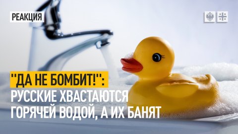 "Да не бомбит!": Русские хвастаются горячей водой, а их банят