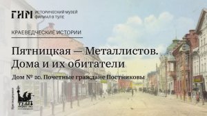 Пятницкая — Металлистов. Дома и их обитатели. Дом №20. Почётные граждане Постниковы