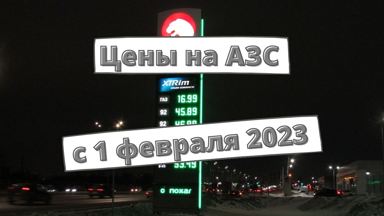 Цены на заправках с 1 февраля 2023
