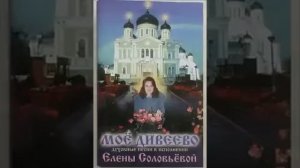 Помогай, Николушка. Елена Соловьёва