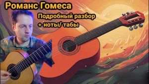 Как играть Романс Гомеса на гитаре