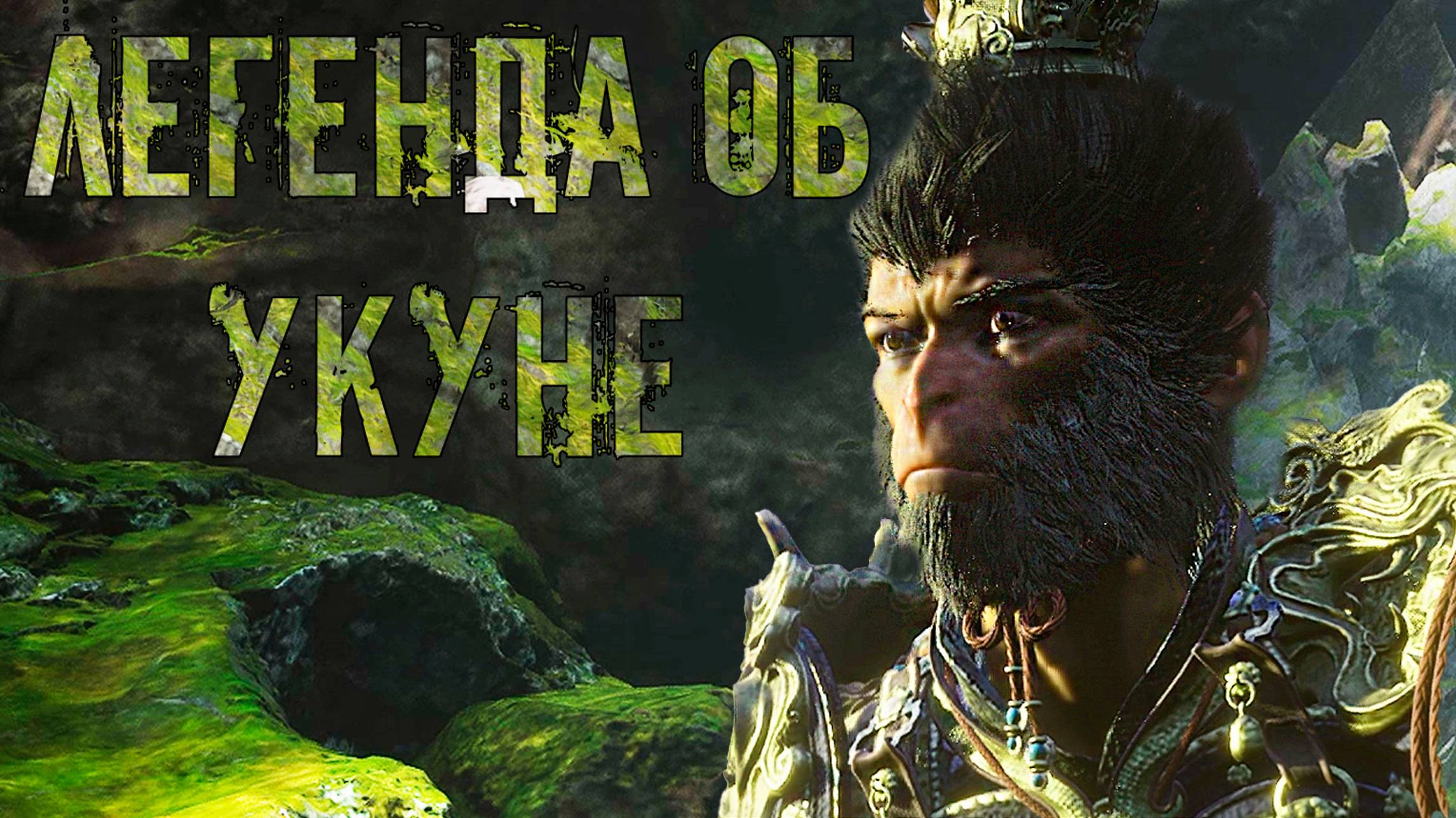 Король обезьян даёт жару! Black Myth: Wukong #1