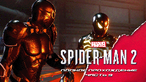 Marvel Spider-man 2. Полное прохождение. Часть 9