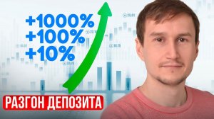 Основные и простые техники разгона депозита