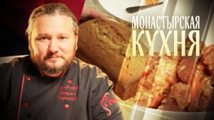 МОНАСТЫРСКАЯ КУХНЯ. НЕРКА В МАРИНАДЕ. КЕКС НА ТЕМНОМ ПИВЕ