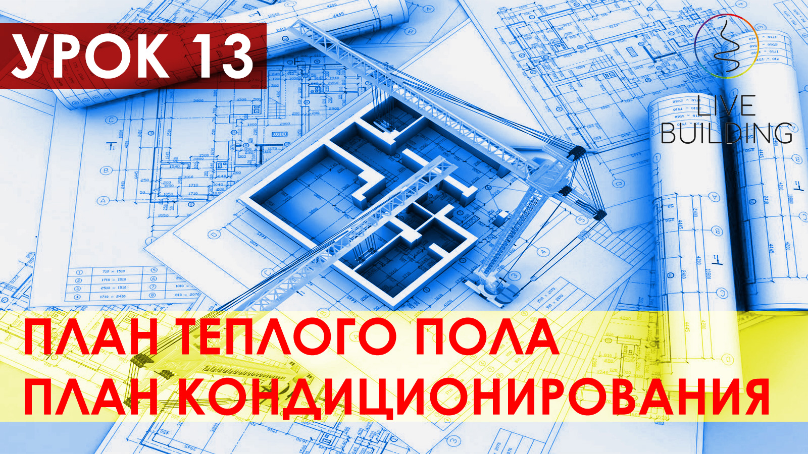 Курсы дизайна интерьера бесплатно / Урок 13 / План теплого пола / План вентиляции и кондиционеров