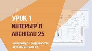 Уроки ArchiCAD 25. Урок 1. интерьер в ArchiCAD 25. Планировка и создание стен. Волшебная палочка.