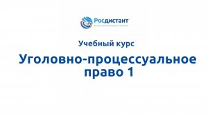 Уголовно-процессуальное право 1