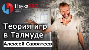 Теория игр в Талмуде и в русской классике – Алексей Савватеев | Лекции по математике | Научпоп