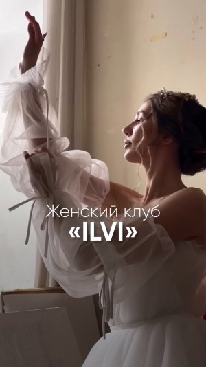 Женский клуб "ILVI".