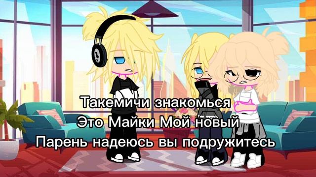 Меме ну привет такемичи мы обязательно подружимся (майтаке) (такемай) смотреть онлайн