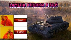 Меняем надпись на кнопке "В Бой!" в World of Tanks