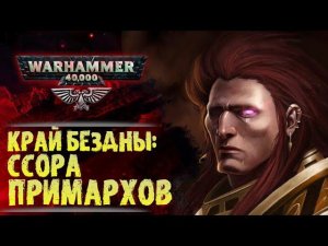 "Край Бездны". Конрад Кёрз против Магнуса Красного. История мира Warhammer 40000