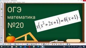20 задание ОГЭ по математике - уравнение, разложение на множители