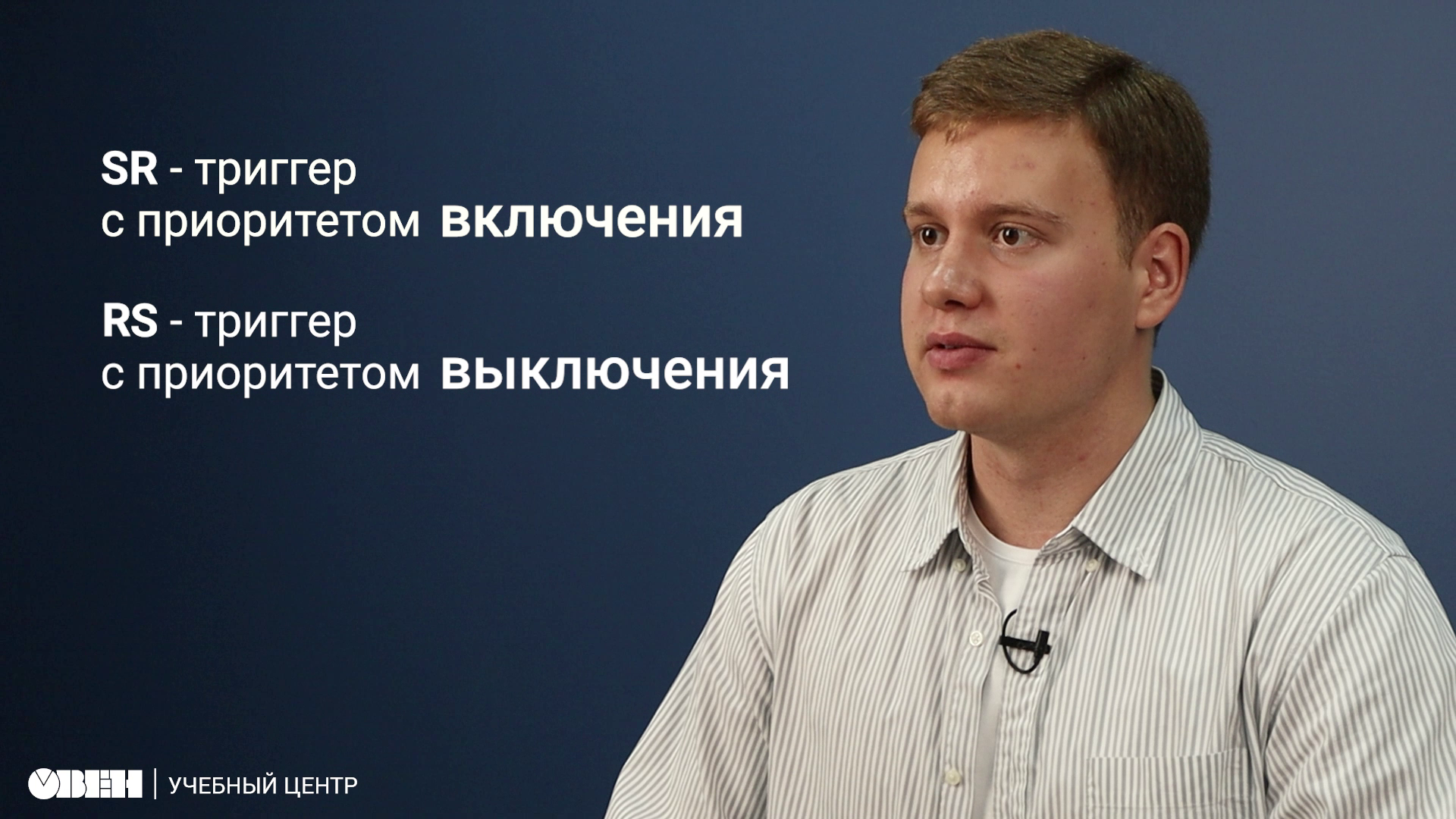 Видео 32. RS и SR триггеры на ST в Owen Logic