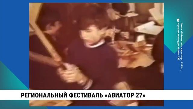 Региональный фестиваль «Авиатор 27» прошёл в Хабаровске / Авиамоделизм