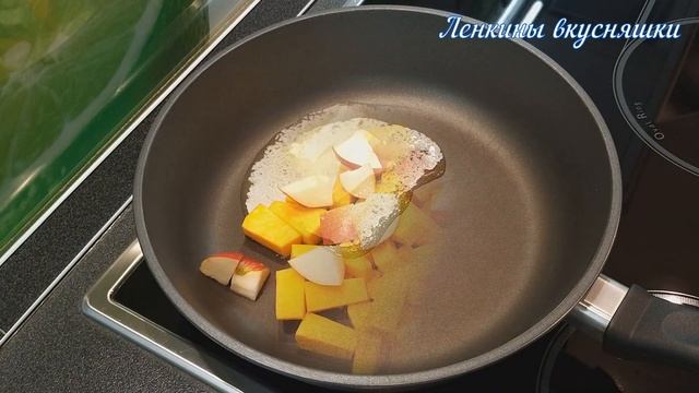Десерт НА СКОВОРОДЕ/К чаю Без ДУХОВКИ/Тыква с яблоком изюмом и корицей/Ленкины вкусняшки/Без выпечк