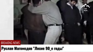 Руслан Магомедов