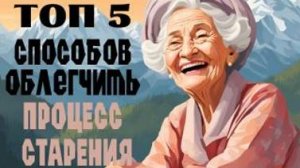Топ 5 способов облегчить путь старения  .  ТРИЛОГИЯ. Часть 3 . Познай себя с Еленой Лавру