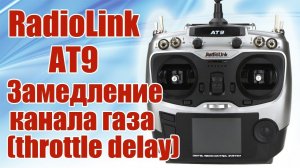 Radiolink AT9 / Замедление канала газа /  throttle delay / ALNADO