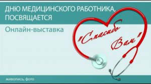 Онлайн-выставка «Спасибо вам»