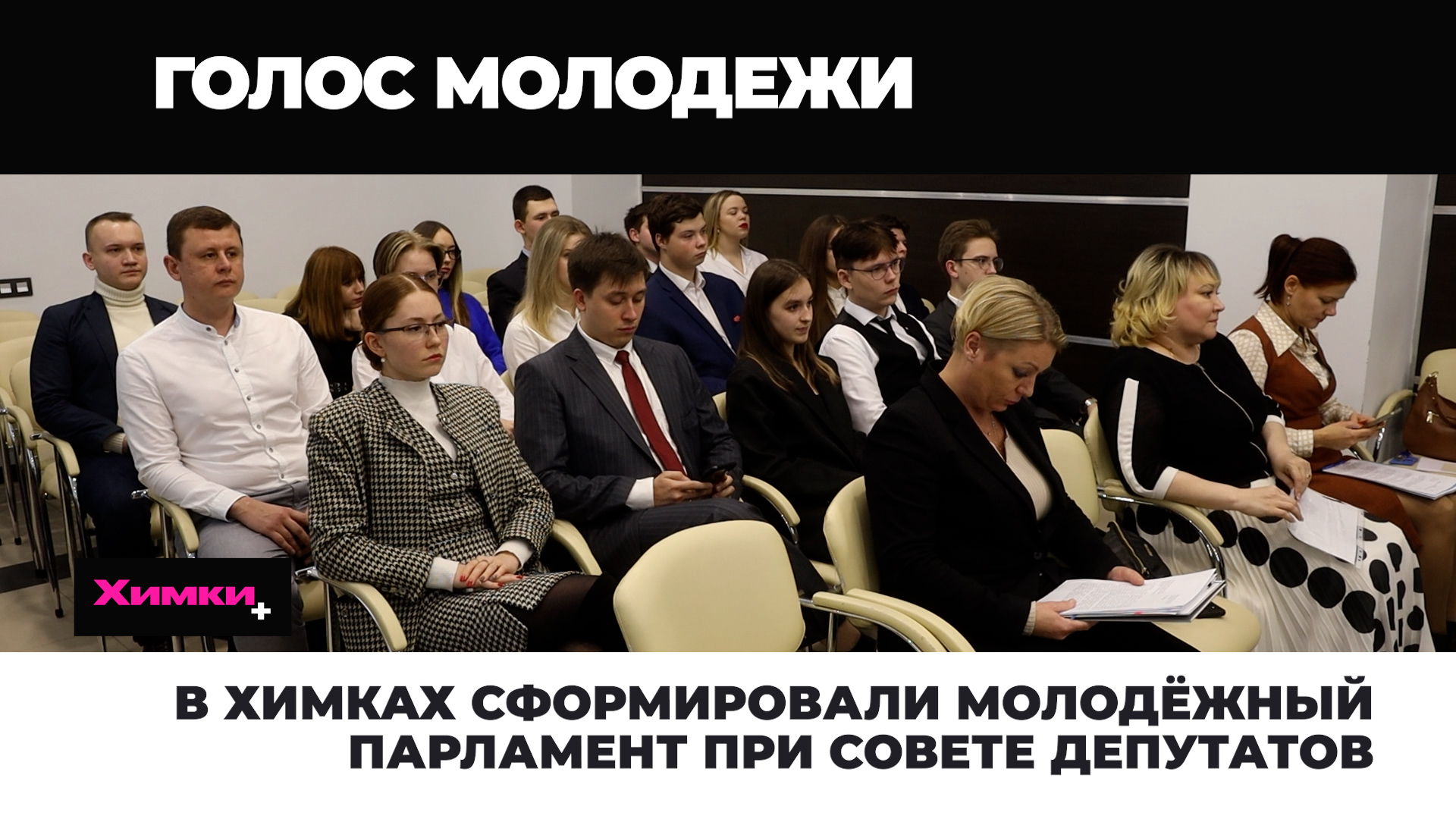 В ХИМКАХ СФОРМИРОВАЛИ МОЛОДЁЖНЫЙ ПАРЛАМЕНТ ПРИ СОВЕТЕ ДЕПУТАТОВ