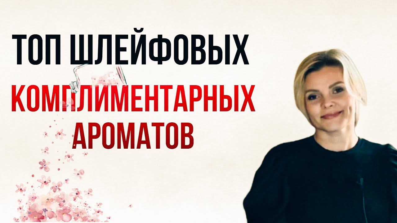 ТОП ШЛЕЙФОВЫХ КОМПЛИМЕНТАРНЫХ АРОМАТОВ