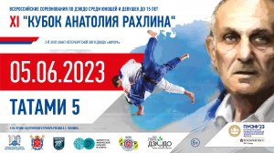 Кубок Анатолия Рахлина по дзюдо 05.06.2023 Татами 5