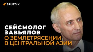 Сейсмолог Завьялов рассказал, повторится ли землетрясение на границе Казахстана, Кыргызстана и Китая