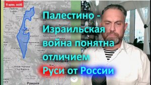 Палестино Израильская война понятна отличием Руси от России