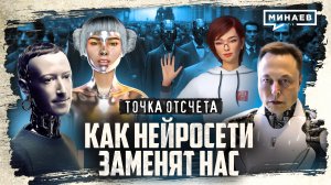 Как нейросети заменят нас? / От промышленной революции до ChatGPT / Точка отсчета / МИНАЕВ